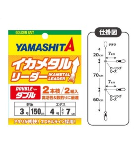 YAMASHITA IKA METAL LEADER DOUBLE